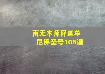 南无本师释迦牟尼佛圣号108遍