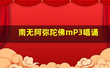 南无阿弥陀佛mP3唱诵