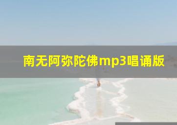 南无阿弥陀佛mp3唱诵版