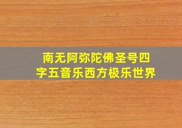 南无阿弥陀佛圣号四字五音乐西方极乐世界