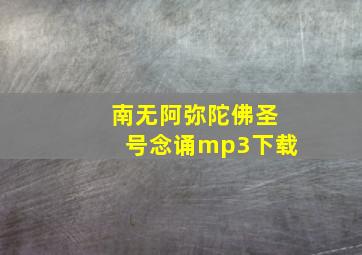 南无阿弥陀佛圣号念诵mp3下载