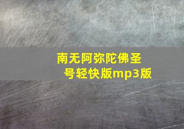 南无阿弥陀佛圣号轻快版mp3版