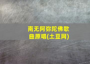 南无阿弥陀佛歌曲原唱(土豆网)