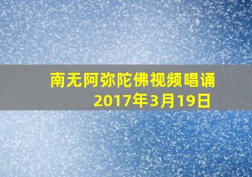 南无阿弥陀佛视频唱诵2017年3月19日