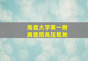 南昌大学第一附属医院高压氧舱