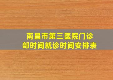 南昌市第三医院门诊部时间就诊时间安排表