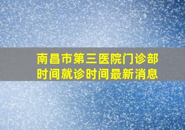 南昌市第三医院门诊部时间就诊时间最新消息