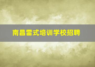 南昌雷式培训学校招聘