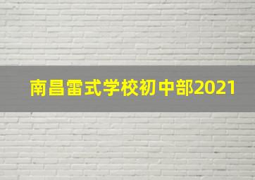 南昌雷式学校初中部2021