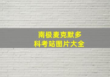 南极麦克默多科考站图片大全