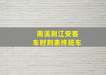 南溪到江安客车时刻表终班车