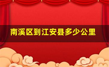 南溪区到江安县多少公里