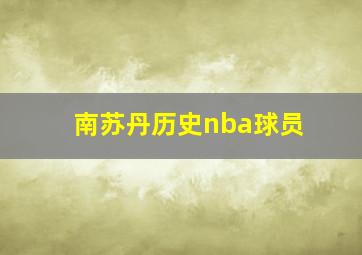 南苏丹历史nba球员