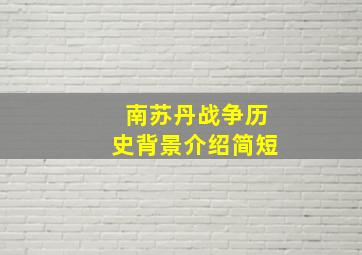 南苏丹战争历史背景介绍简短