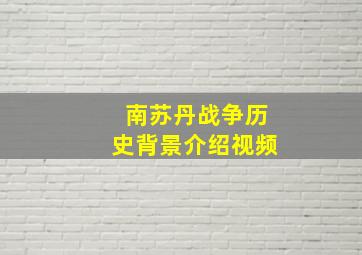 南苏丹战争历史背景介绍视频