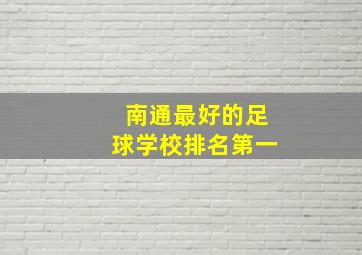 南通最好的足球学校排名第一