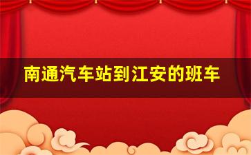 南通汽车站到江安的班车