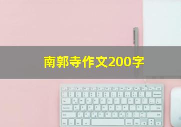 南郭寺作文200字