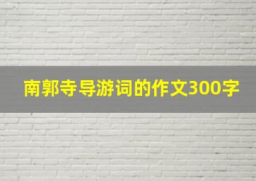 南郭寺导游词的作文300字