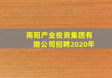 南阳产业投资集团有限公司招聘2020年