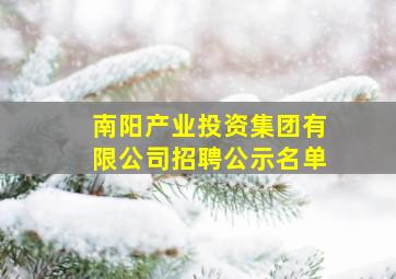 南阳产业投资集团有限公司招聘公示名单