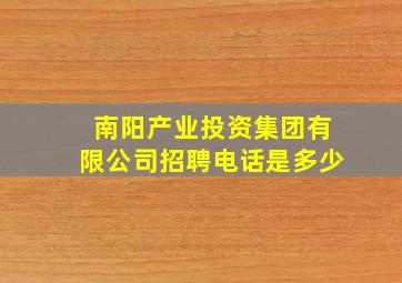 南阳产业投资集团有限公司招聘电话是多少