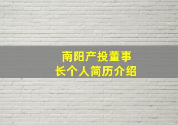 南阳产投董事长个人简历介绍