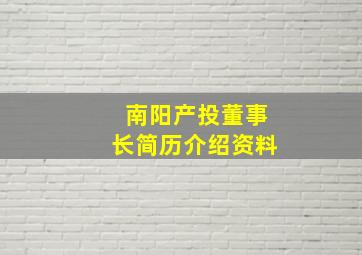 南阳产投董事长简历介绍资料