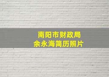 南阳市财政局余永海简历照片