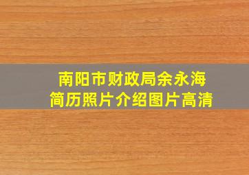 南阳市财政局余永海简历照片介绍图片高清