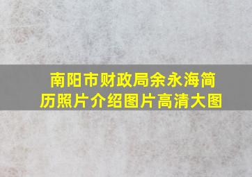 南阳市财政局余永海简历照片介绍图片高清大图