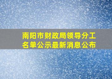 南阳市财政局领导分工名单公示最新消息公布