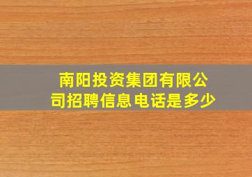 南阳投资集团有限公司招聘信息电话是多少