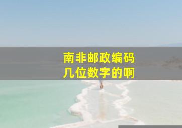 南非邮政编码几位数字的啊