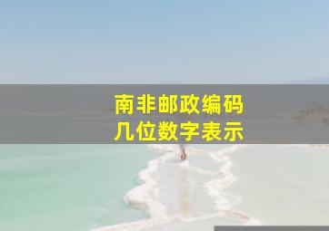 南非邮政编码几位数字表示