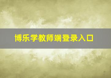 博乐学教师端登录入口