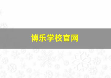 博乐学校官网