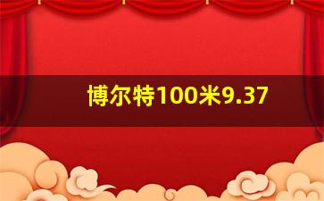 博尔特100米9.37