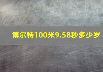 博尔特100米9.58秒多少岁