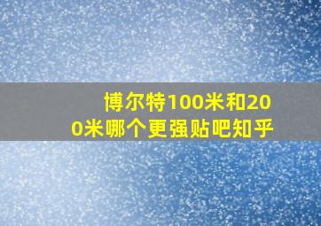 博尔特100米和200米哪个更强贴吧知乎