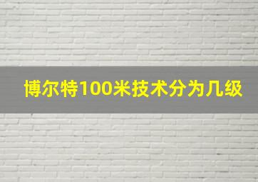 博尔特100米技术分为几级