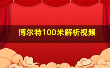 博尔特100米解析视频