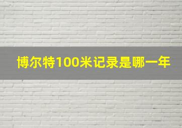 博尔特100米记录是哪一年