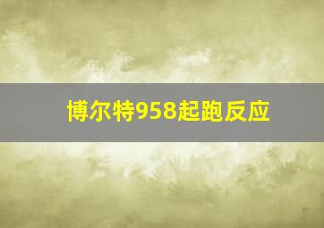 博尔特958起跑反应