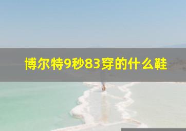 博尔特9秒83穿的什么鞋