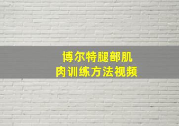 博尔特腿部肌肉训练方法视频