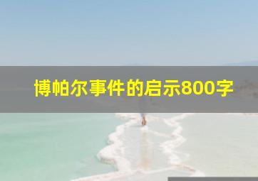 博帕尔事件的启示800字