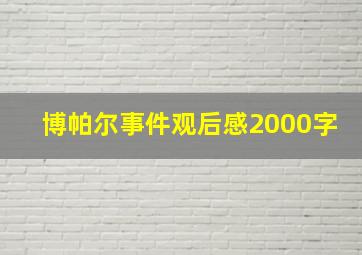 博帕尔事件观后感2000字