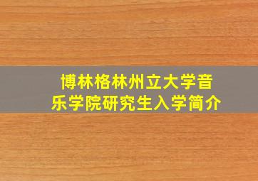 博林格林州立大学音乐学院研究生入学简介