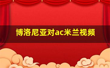 博洛尼亚对ac米兰视频